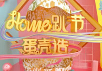 蛋壳公寓HOME趴节 惊喜轰炸开启房屋租赁市场“双十一”