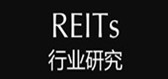 REITs行业研究