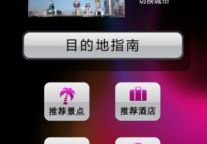 驴妈妈推出iphone客户端　“旅游管家”带你游天下