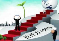 提升执行力9要素