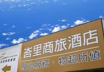 台湾峇里精品酒店入驻大连高新区