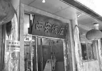 “老字号”亏损 西安饮食拟定向增发提升主营