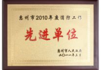 康帝荣获“2010年度消防工作先进单位”