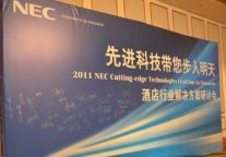 NEC在沪隆重举办酒店行业IT解决方案研讨会