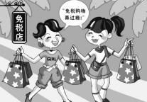 “离岛免税” 海南岛上分外妖娆