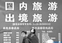 外资获出境游牌照 中国旅游全面开放