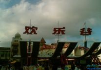 深圳欢乐谷、香港海洋公园携手营销