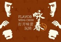 打开味蕾·玩转咏春