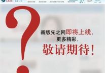 先之酒店业教育培训网新版网站上线预告