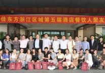 最佳东方浙江区第五届酒店餐饮人聚友会落幕