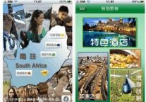 南非旅游局发布“南非自由行”iPhone客户端
