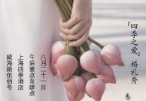 上海四季酒店8月21日“四季之爱”婚礼秀盛大举行