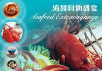 天伦王朝酒店 中秋节海鲜自助晚宴