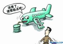 燃油附加费今年首降　航空公司快速扩张