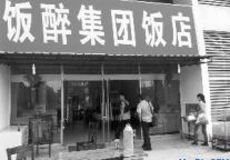 “饭醉集团”犯罪吗 工商部门为何令摘牌