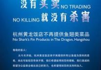 黄龙饭店率先实行“鱼翅”不上桌