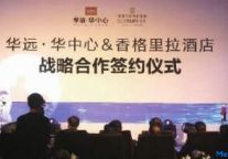 香格里拉签约华远地产进驻长沙项目