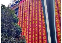 重庆北碚一酒楼开张 引政府部门竞折腰