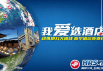 全球订房网 HRS.cn 开启冬季缤纷活动