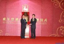 威尔登酒店五星级挂牌仪式圆满成功
