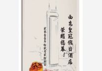 西安皇冠假日酒店荣耀揭幕