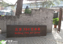 美国教授大卫带你游798