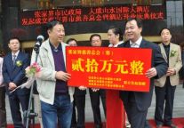 张家界大成山水酒店开业 20万捐赠慈善事业