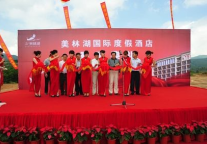 屯昌美林湖国际度假酒店举行盛大开工仪式