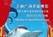 天伦王朝酒店游轮之环游梦想为您实现