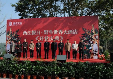 两江假日野生世界大酒店开业庆典现场