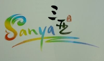 三亚国际旅游形象标识“凤舞天涯”