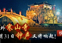 听寒山钟声 品苏州千年文化