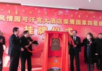 蒙古风情园可汗宫大酒店挂牌国家四星级