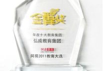 弘成教育集团荣获“年度十大教育集团”奖