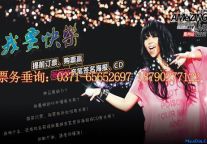 2012张惠妹演唱会：预定优惠，团购给力