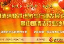 百家争鸣：中国清洁行业沙龙年会正式启动