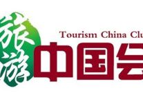 旅游业精英交流平台“旅游中国会”成立