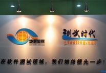 独家专访领测国际 揭秘五大独特优势