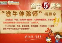 途牛旅游网5周年活动“途牛体验师”PK赛招募　让美梦成真