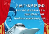 天伦王朝号豪华游轮环球之旅圣诞启航