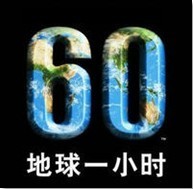 地球熄灯活动 雅阁酒店集团奉献“零碳一小时”