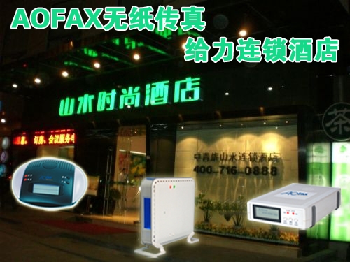 AOFAX网络传真机给力连锁酒店