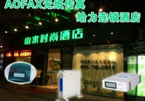 AOFAX无纸网络传真机给力连锁酒店