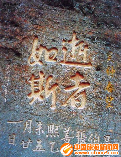 朱熹“逝者如斯”摩崖石刻