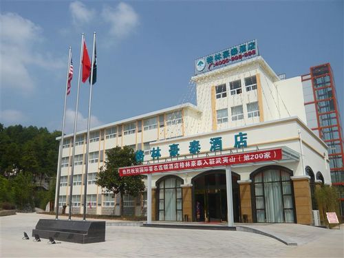 格林豪泰(武夷山景区店)