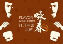 打开味蕾•玩转咏春