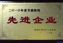 第一世界大酒店被评为“2010年度萧山区节能降耗先进企业”
