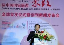 《中国国家旅游》举行全球首发式新闻发布会