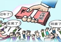 年终奖要多样化发放