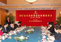2012年度金马连锁酒店总经理研讨会顺利召开